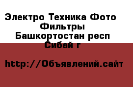 Электро-Техника Фото - Фильтры. Башкортостан респ.,Сибай г.